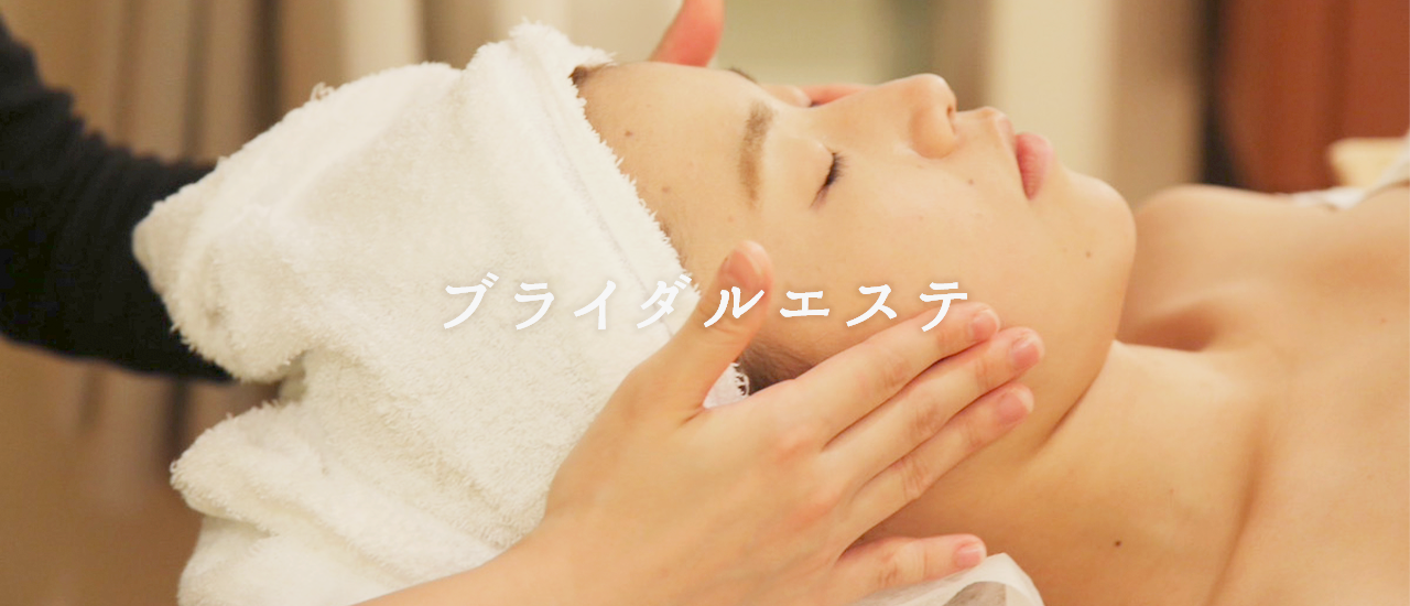 ブライダルエステ