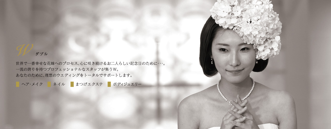 W ダブル